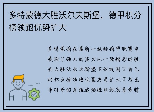 多特蒙德大胜沃尔夫斯堡，德甲积分榜领跑优势扩大