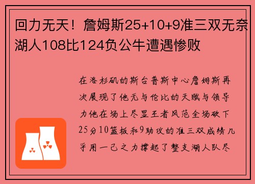 回力无天！詹姆斯25+10+9准三双无奈湖人108比124负公牛遭遇惨败