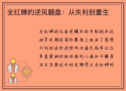 全红婵的逆风翻盘：从失利到重生