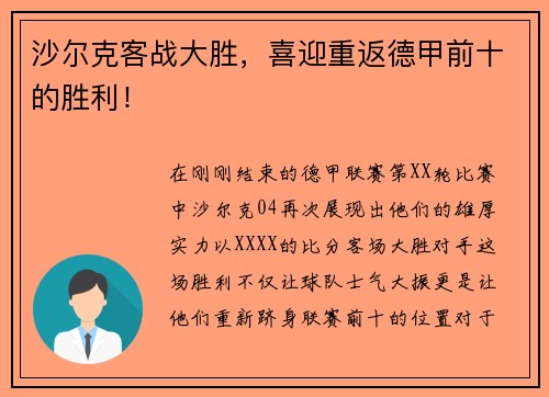 沙尔克客战大胜，喜迎重返德甲前十的胜利！