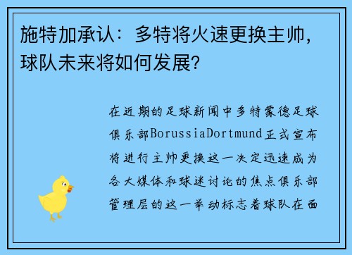 施特加承认：多特将火速更换主帅，球队未来将如何发展？