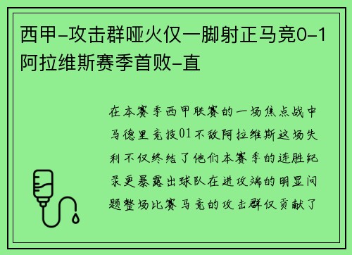 西甲-攻击群哑火仅一脚射正马竞0-1阿拉维斯赛季首败-直