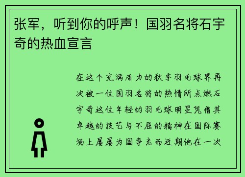 张军，听到你的呼声！国羽名将石宇奇的热血宣言
