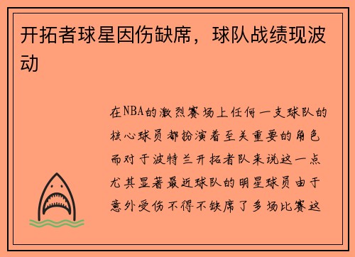开拓者球星因伤缺席，球队战绩现波动