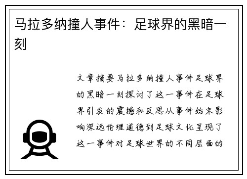 马拉多纳撞人事件：足球界的黑暗一刻