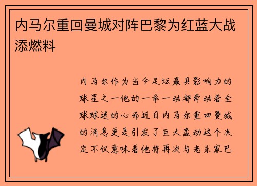 内马尔重回曼城对阵巴黎为红蓝大战添燃料