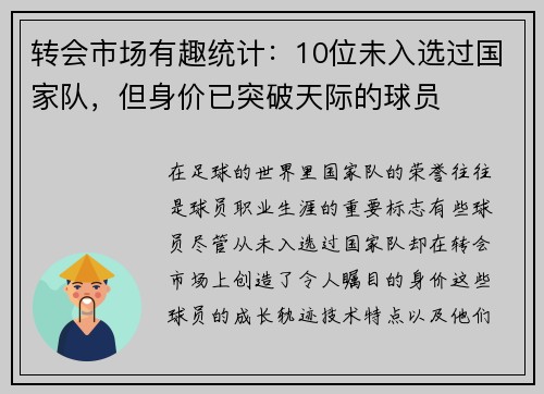 转会市场有趣统计：10位未入选过国家队，但身价已突破天际的球员