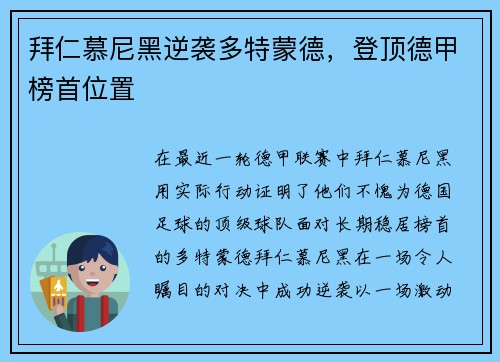 拜仁慕尼黑逆袭多特蒙德，登顶德甲榜首位置