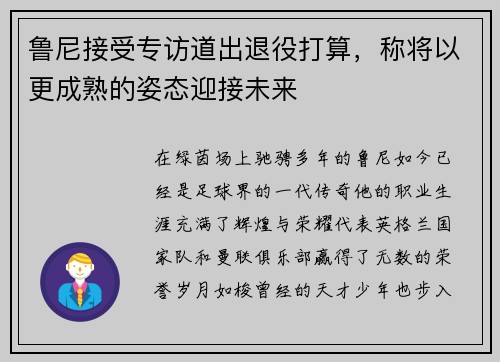 鲁尼接受专访道出退役打算，称将以更成熟的姿态迎接未来