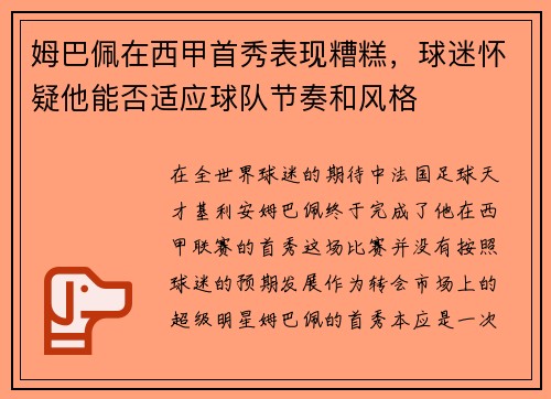 姆巴佩在西甲首秀表现糟糕，球迷怀疑他能否适应球队节奏和风格