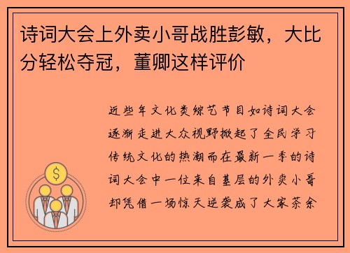 诗词大会上外卖小哥战胜彭敏，大比分轻松夺冠，董卿这样评价