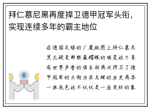 拜仁慕尼黑再度捍卫德甲冠军头衔，实现连续多年的霸主地位