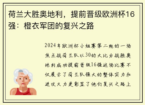 荷兰大胜奥地利，提前晋级欧洲杯16强：橙衣军团的复兴之路