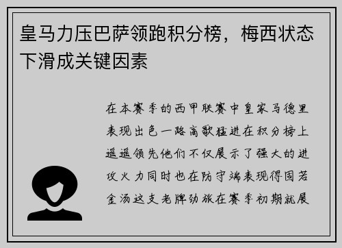 皇马力压巴萨领跑积分榜，梅西状态下滑成关键因素