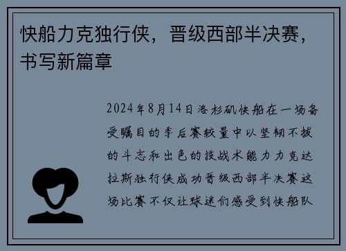 快船力克独行侠，晋级西部半决赛，书写新篇章