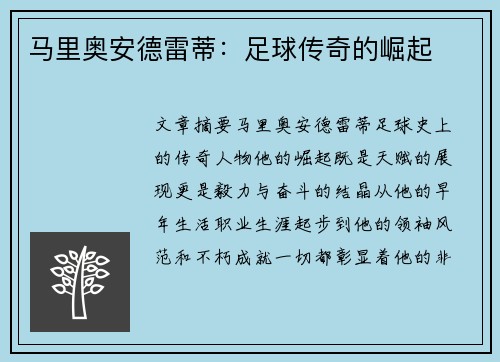 马里奥安德雷蒂：足球传奇的崛起