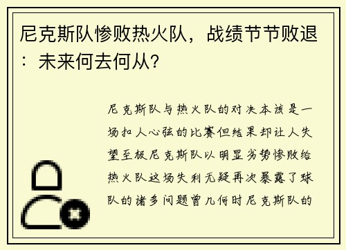 尼克斯队惨败热火队，战绩节节败退：未来何去何从？
