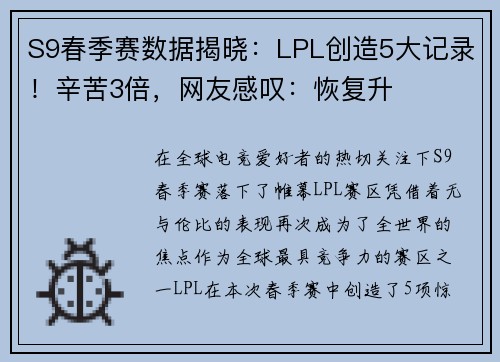 S9春季赛数据揭晓：LPL创造5大记录！辛苦3倍，网友感叹：恢复升