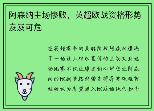阿森纳主场惨败，英超欧战资格形势岌岌可危
