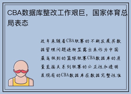 CBA数据库整改工作艰巨，国家体育总局表态
