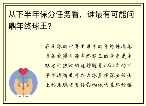 从下半年保分任务看，谁最有可能问鼎年终球王？
