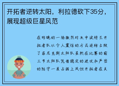 开拓者逆转太阳，利拉德砍下35分，展现超级巨星风范