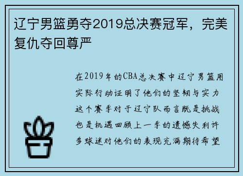 辽宁男篮勇夺2019总决赛冠军，完美复仇夺回尊严