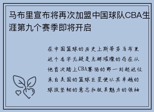马布里宣布将再次加盟中国球队CBA生涯第九个赛季即将开启