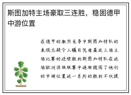 斯图加特主场豪取三连胜，稳固德甲中游位置