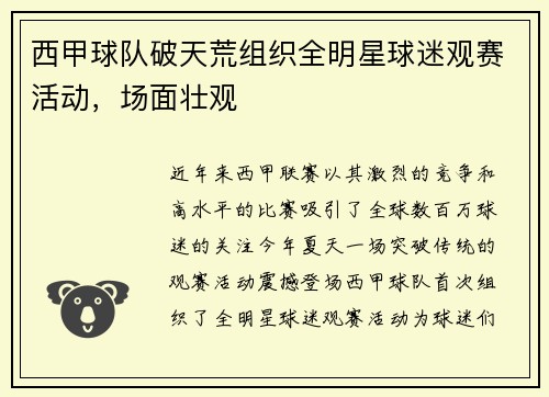 西甲球队破天荒组织全明星球迷观赛活动，场面壮观