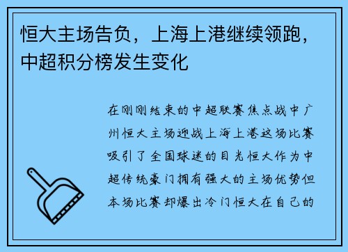 恒大主场告负，上海上港继续领跑，中超积分榜发生变化