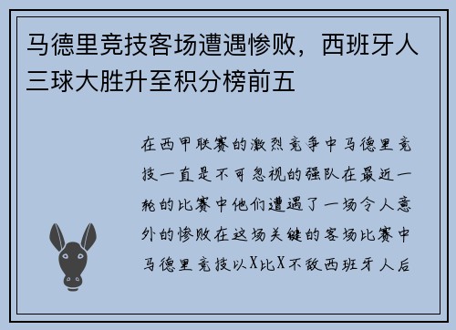 马德里竞技客场遭遇惨败，西班牙人三球大胜升至积分榜前五