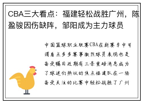 CBA三大看点：福建轻松战胜广州，陈盈骏因伤缺阵，邹阳成为主力球员