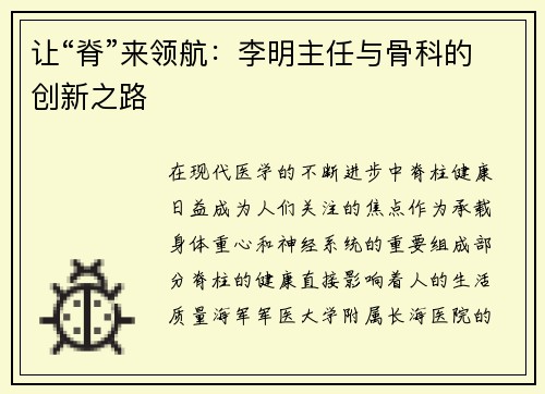 让“脊”来领航：李明主任与骨科的创新之路