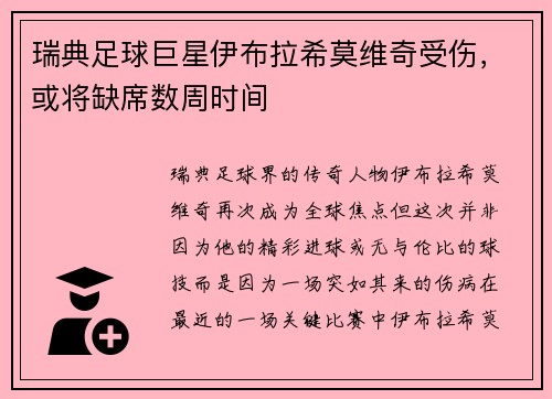 瑞典足球巨星伊布拉希莫维奇受伤，或将缺席数周时间