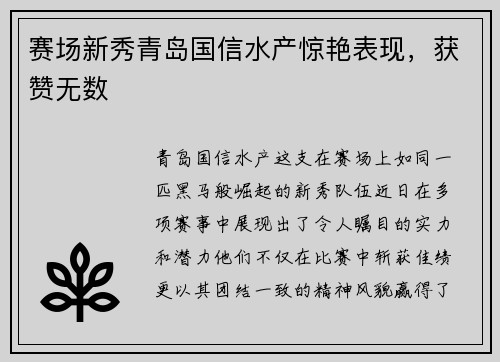 赛场新秀青岛国信水产惊艳表现，获赞无数