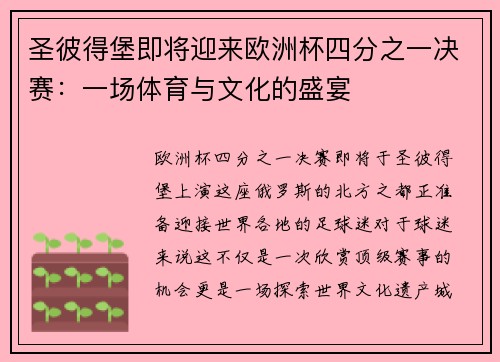 圣彼得堡即将迎来欧洲杯四分之一决赛：一场体育与文化的盛宴