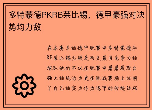 多特蒙德PKRB莱比锡，德甲豪强对决势均力敌