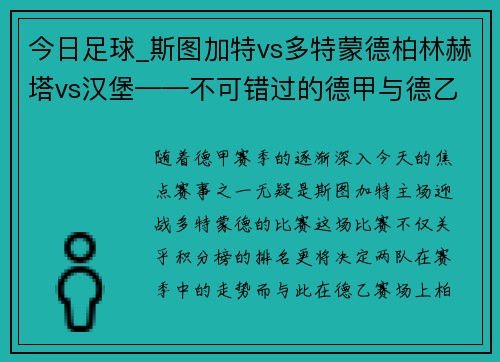 今日足球_斯图加特vs多特蒙德柏林赫塔vs汉堡——不可错过的德甲与德乙焦点对决