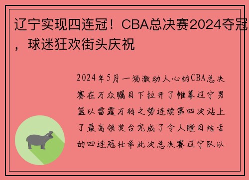 辽宁实现四连冠！CBA总决赛2024夺冠，球迷狂欢街头庆祝