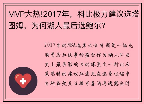 MVP大热!2017年，科比极力建议选塔图姆，为何湖人最后选鲍尔？