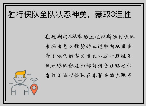 独行侠队全队状态神勇，豪取3连胜