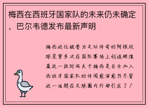梅西在西班牙国家队的未来仍未确定，巴尔韦德发布最新声明