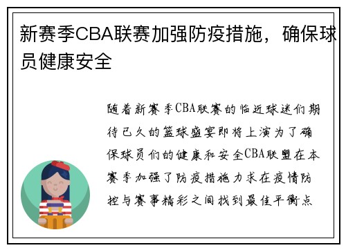 新赛季CBA联赛加强防疫措施，确保球员健康安全