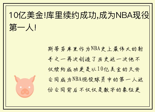 10亿美金!库里续约成功,成为NBA现役第一人!