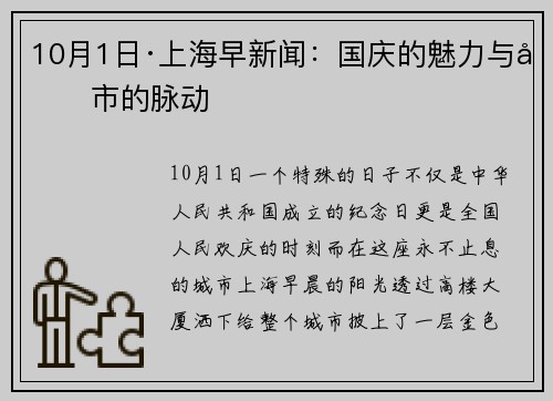 10月1日·上海早新闻：国庆的魅力与城市的脉动