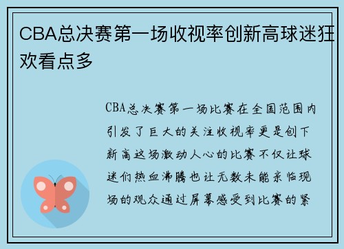 CBA总决赛第一场收视率创新高球迷狂欢看点多