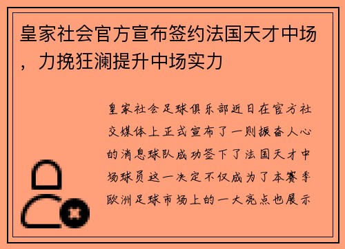 皇家社会官方宣布签约法国天才中场，力挽狂澜提升中场实力