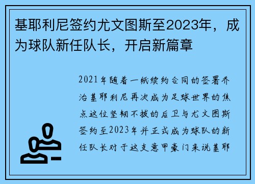 基耶利尼签约尤文图斯至2023年，成为球队新任队长，开启新篇章