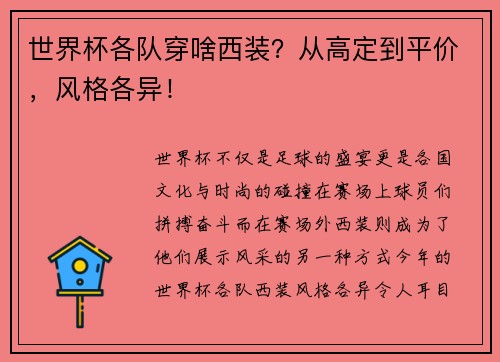 世界杯各队穿啥西装？从高定到平价，风格各异！
